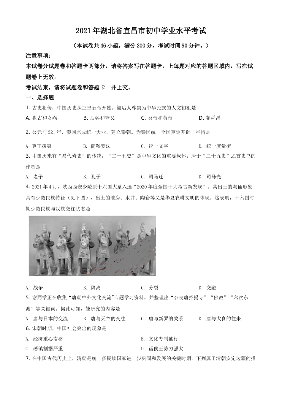 湖北省宜昌市2021年中考历史试题（原卷版）.doc_第1页