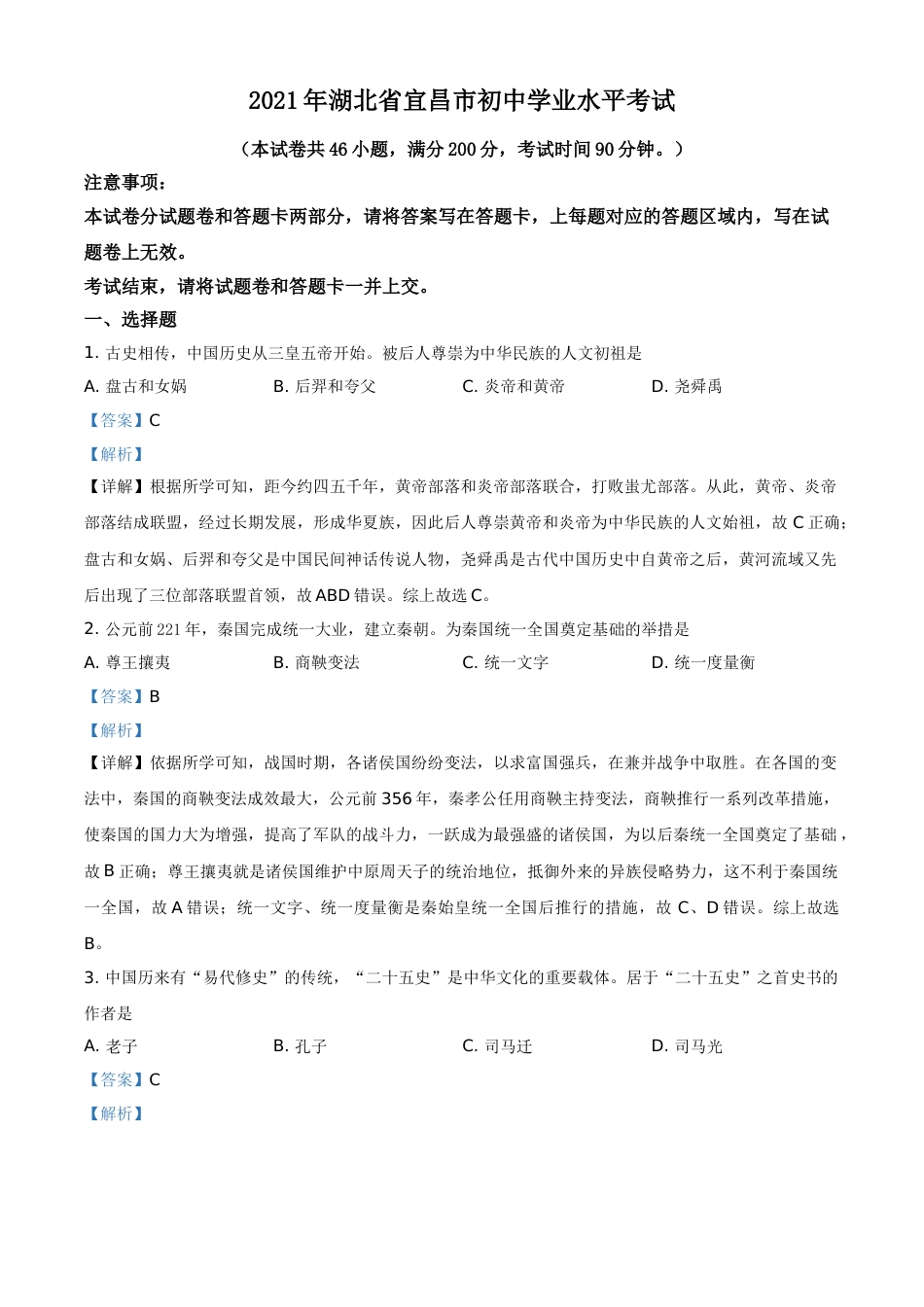 湖北省宜昌市2021年中考历史试题（解析版）.doc_第1页