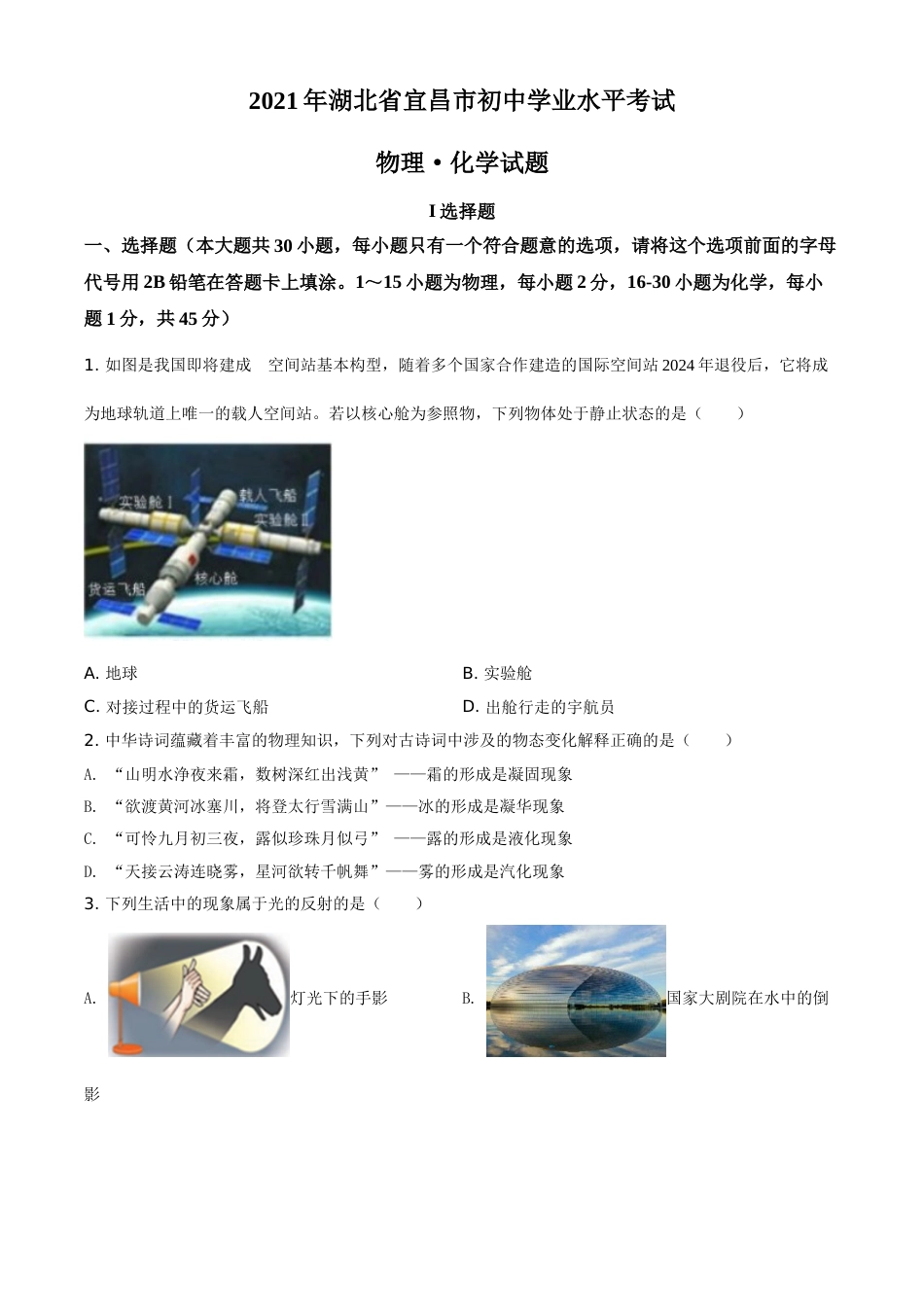 湖北省宜昌市2021年中考理综物理试题（原卷版）.doc_第1页