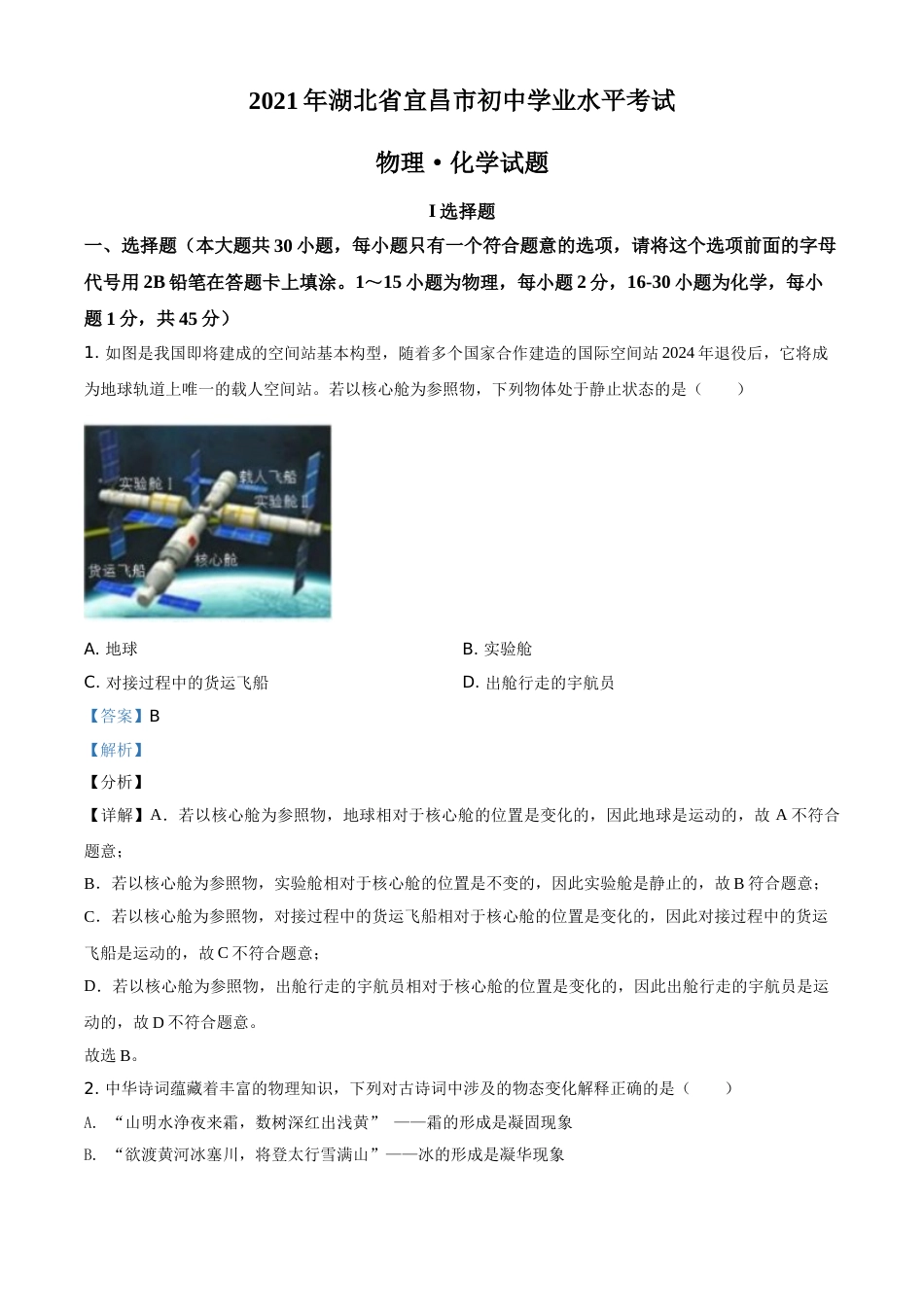 湖北省宜昌市2021年中考理综物理试题（解析版）.doc_第1页