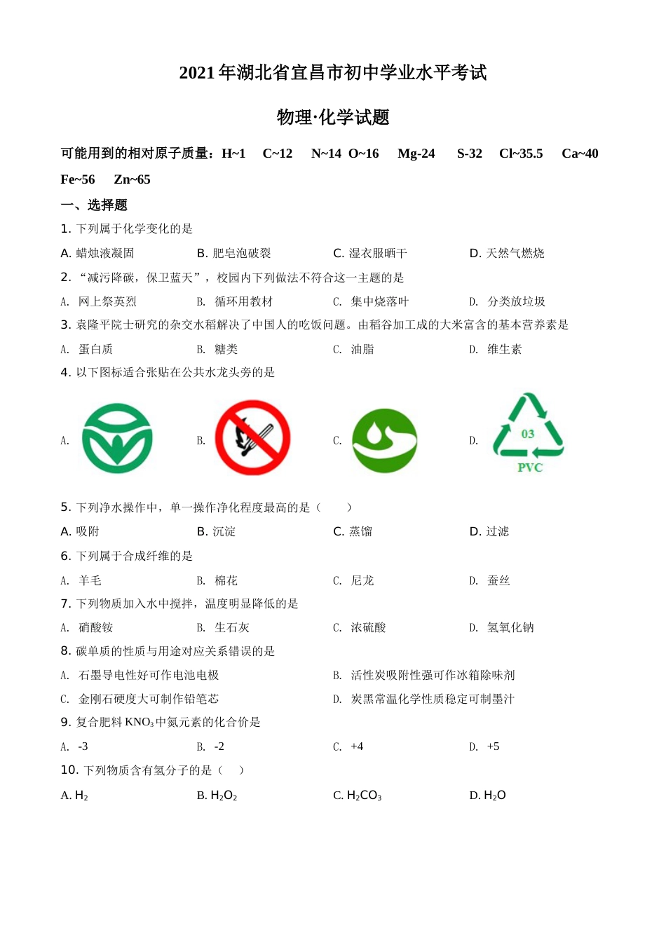 湖北省宜昌市2021年中考化学试题（原卷版）.doc_第1页