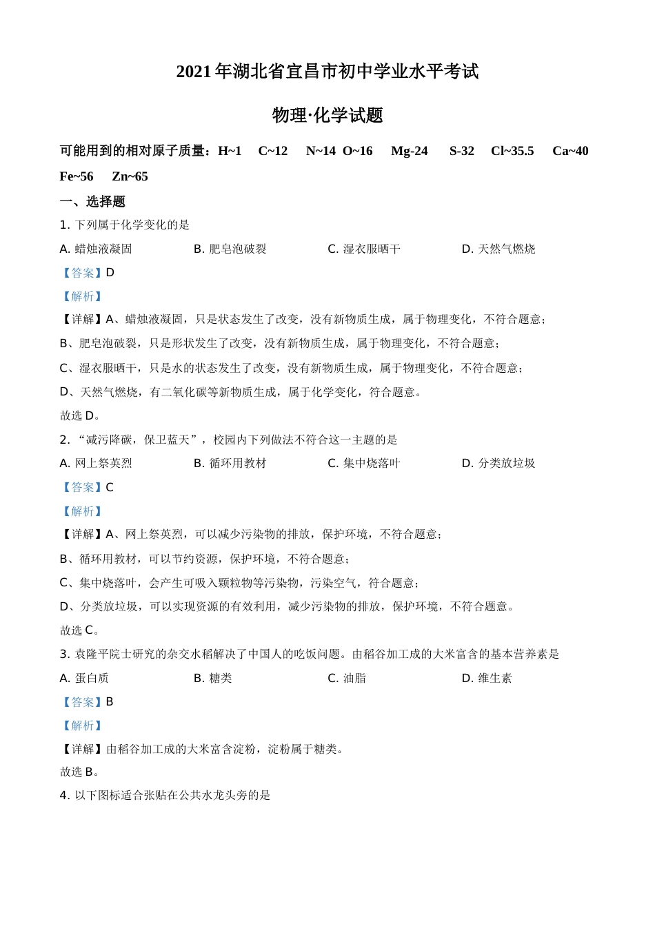 湖北省宜昌市2021年中考化学试题（解析版）.doc_第1页