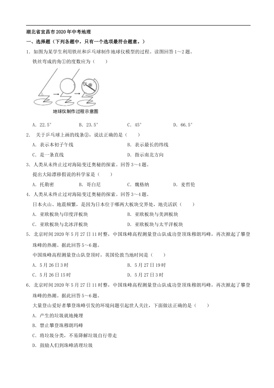 湖北省宜昌市2020年中考地理（解析版）.docx_第1页