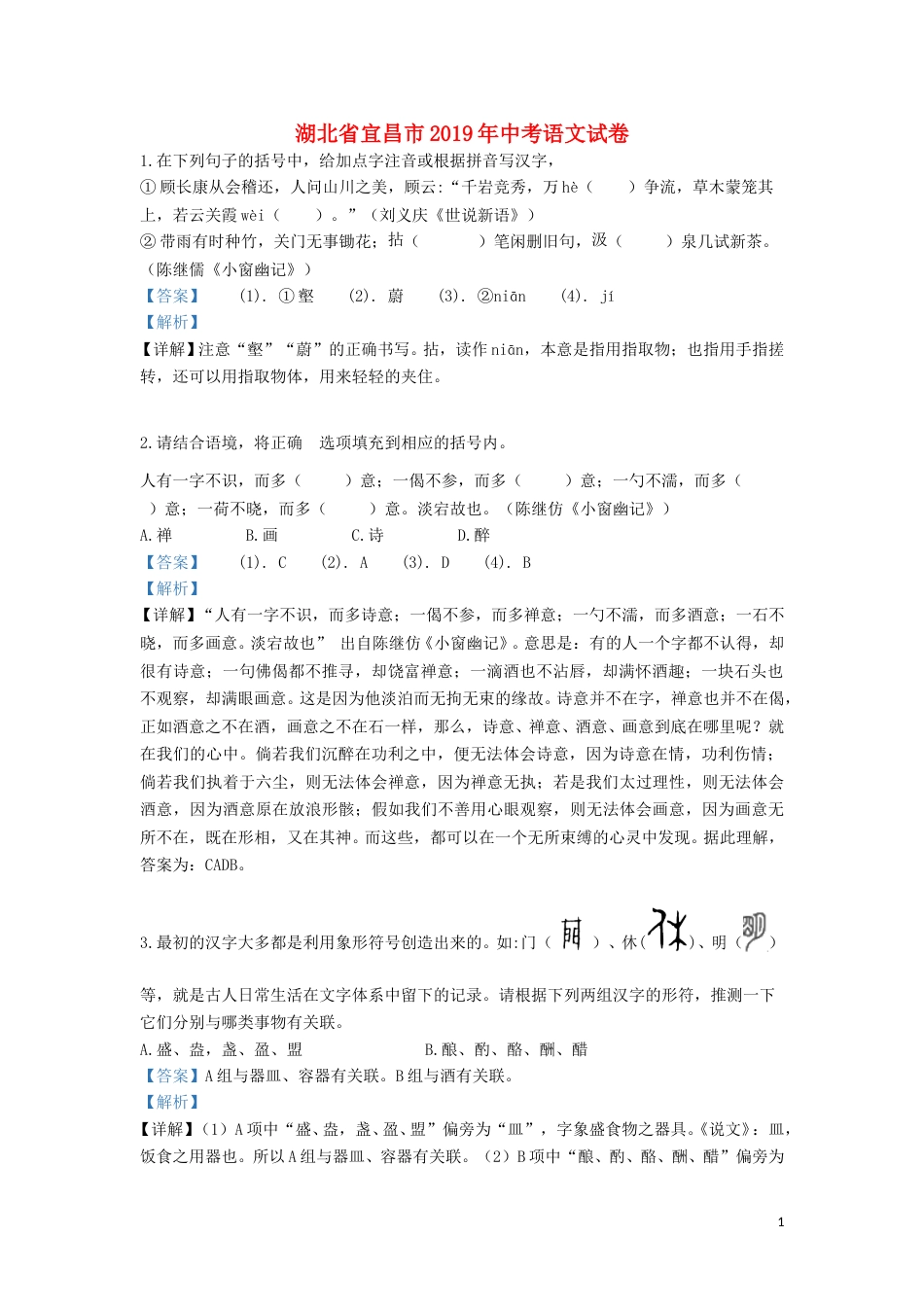 湖北省宜昌市2019年中考语文真题试题（含解析）.doc_第1页