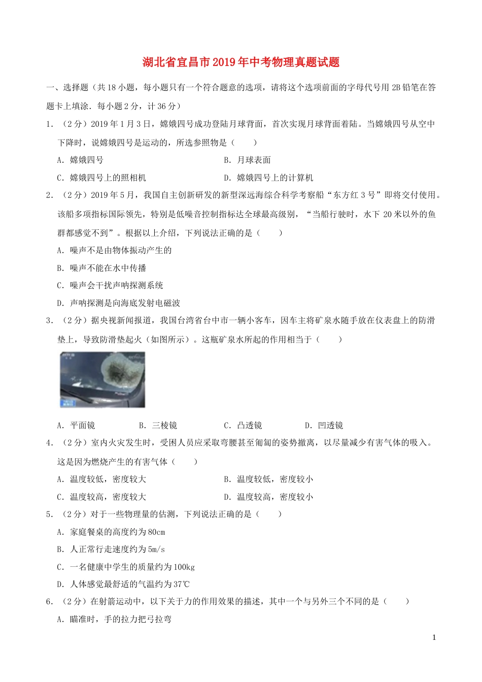 湖北省宜昌市2019年中考物理真题试题（含解析）.docx_第1页