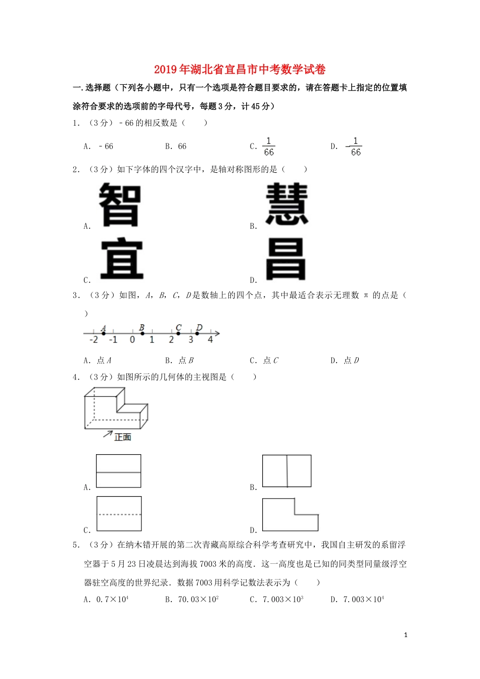 湖北省宜昌市2019年中考数学真题试题（含解析）.doc_第1页