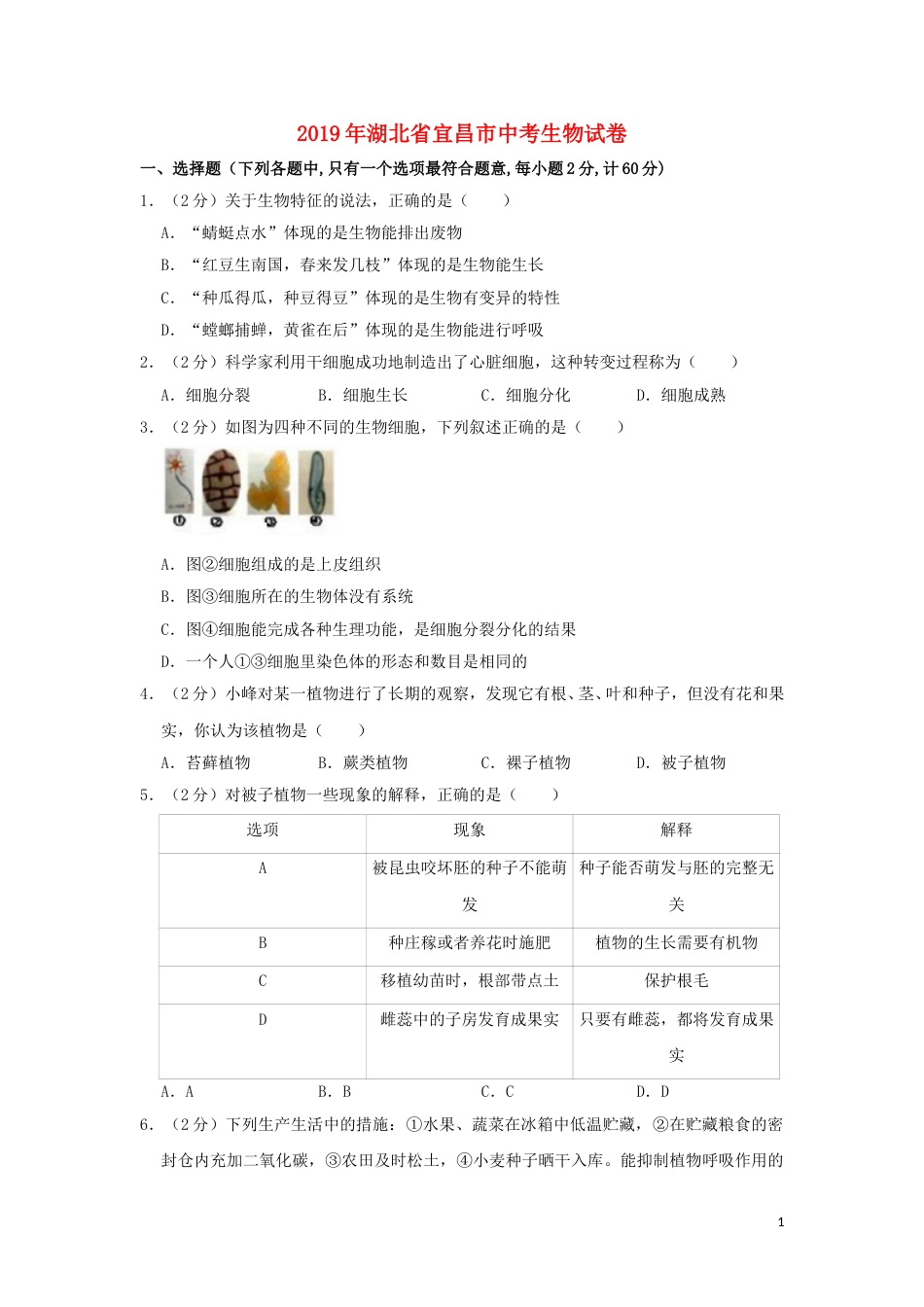 湖北省宜昌市2019年中考生物真题试题（含解析）.doc_第1页