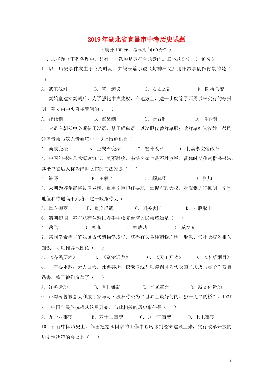 湖北省宜昌市2019年中考历史真题试题.doc_第1页