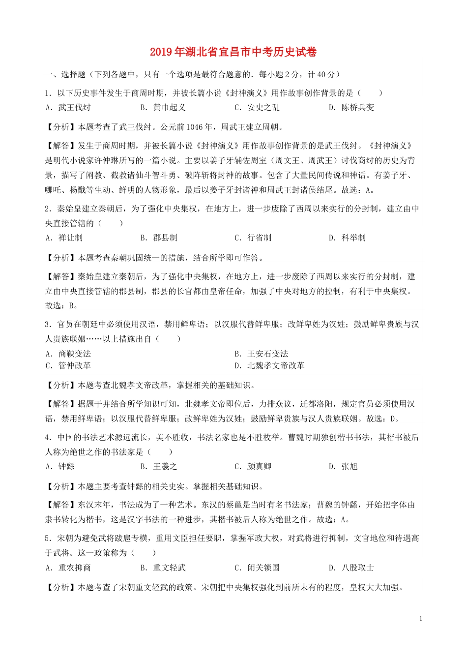 湖北省宜昌市2019年中考历史真题试题（含解析）.docx_第1页