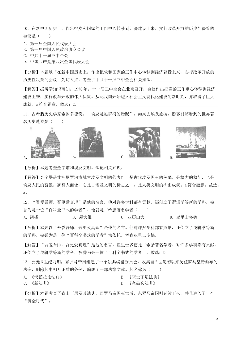湖北省宜昌市2019年中考历史真题试题（含解析）.docx_第3页