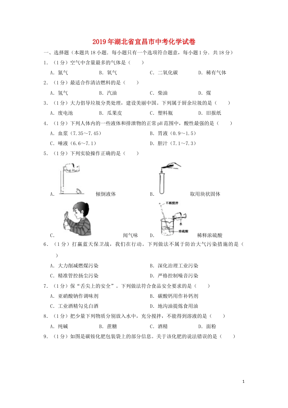 湖北省宜昌市2019年中考化学真题试题（含解析）.doc_第1页
