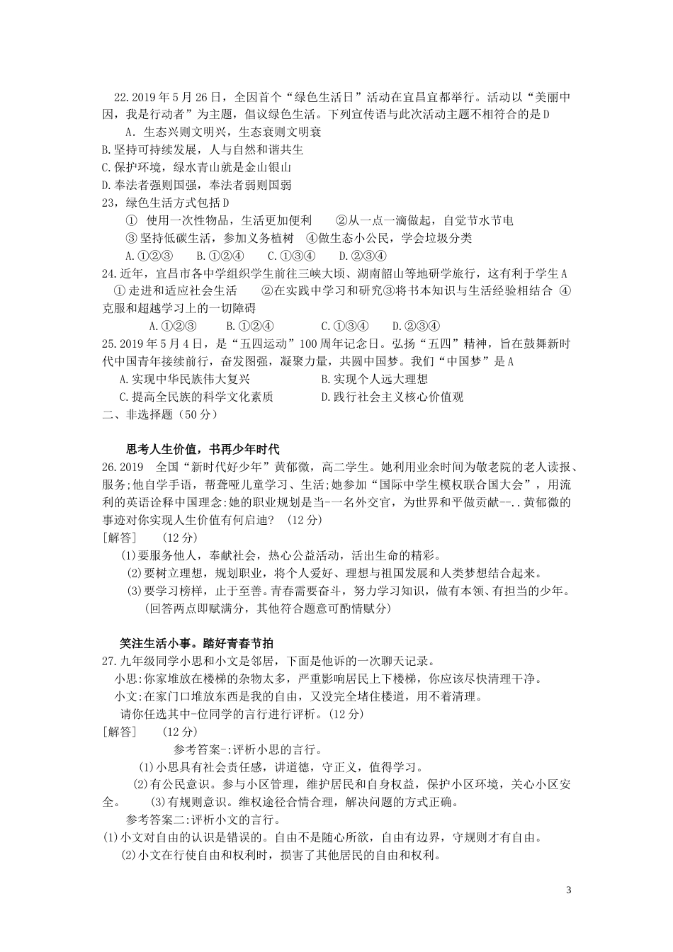 湖北省宜昌市2019年中考道德与法治真题试题.doc_第3页