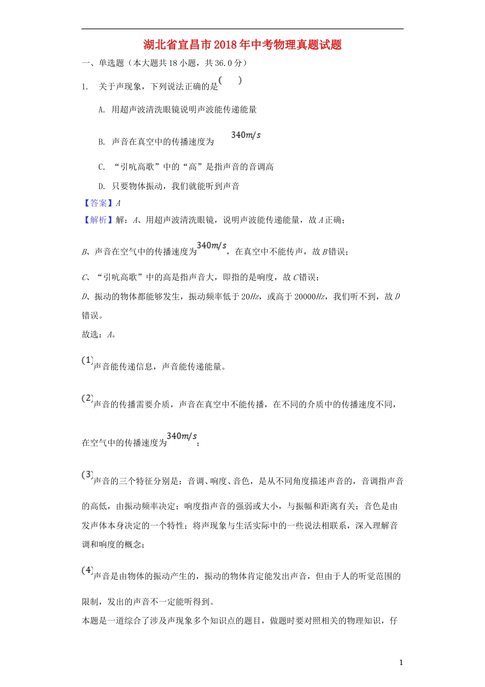 湖北省宜昌市2018年中考物理真题试题（含解析）.doc_第1页