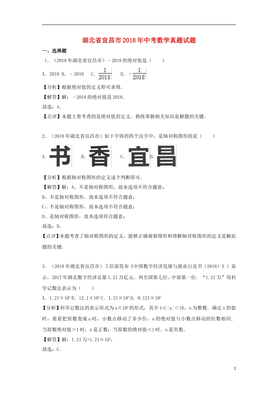 湖北省宜昌市2018年中考数学真题试题（含解析）.doc_第1页