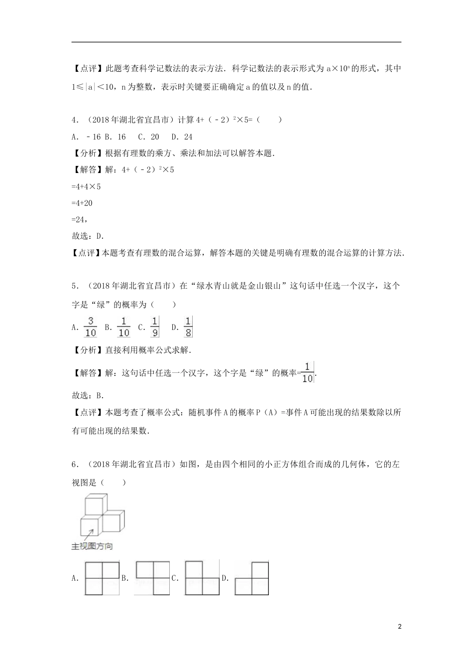 湖北省宜昌市2018年中考数学真题试题（含解析）.doc_第2页