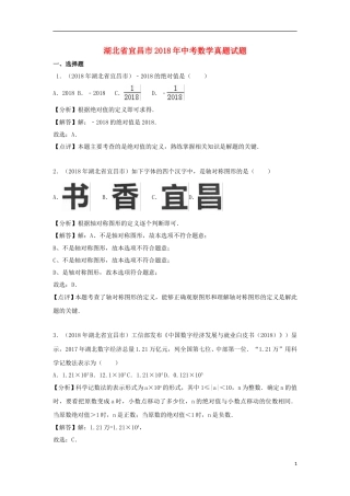 湖北省宜昌市2018年中考数学真题试题（含解析）.doc
