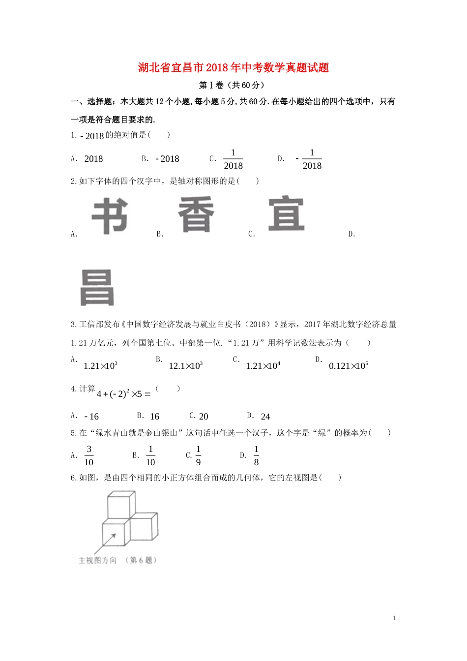 湖北省宜昌市2018年中考数学真题试题（含答案）.doc_第1页