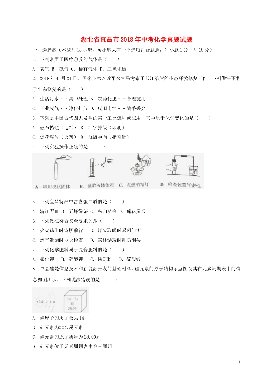 湖北省宜昌市2018年中考化学真题试题（含解析）.doc_第1页