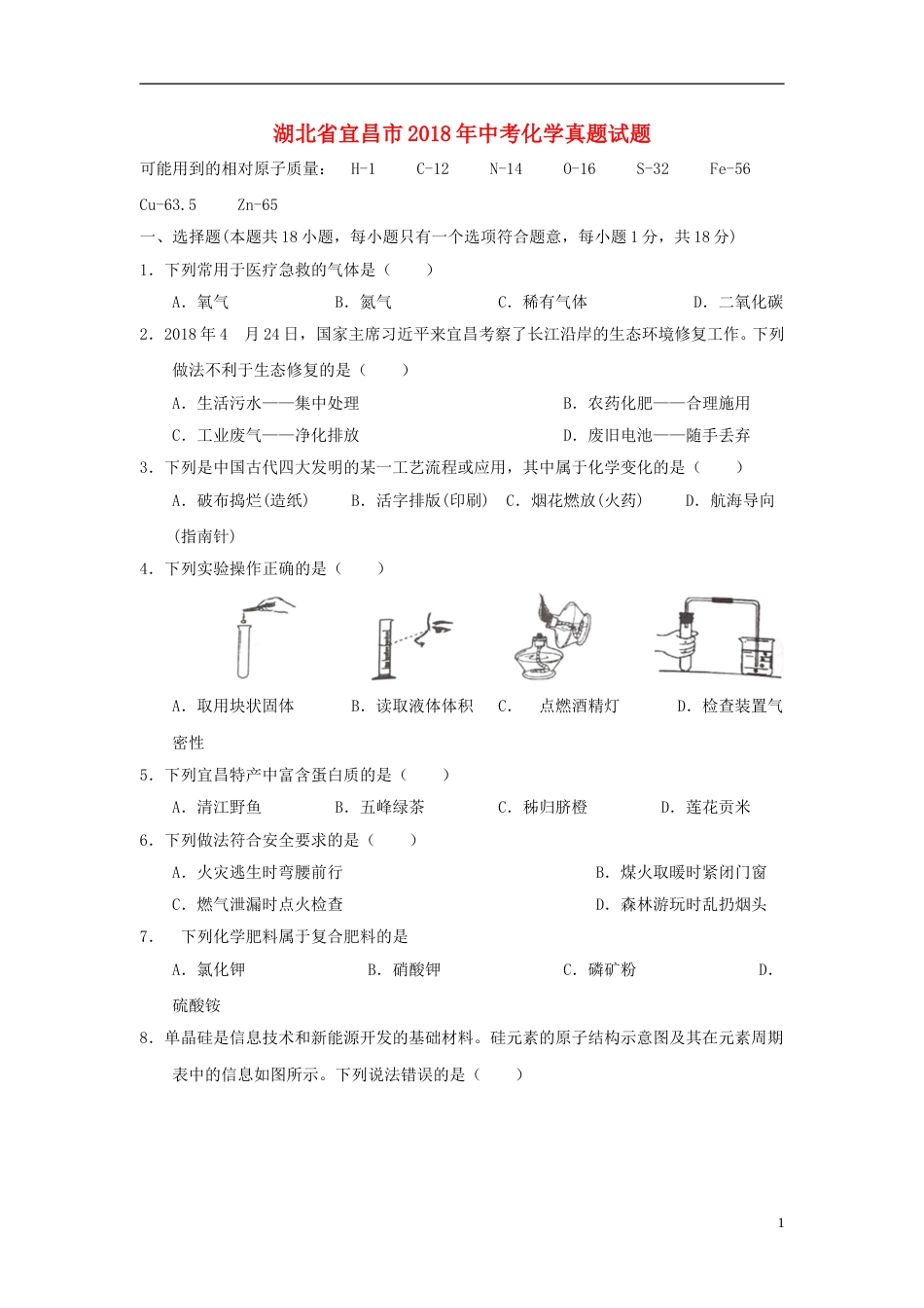 湖北省宜昌市2018年中考化学真题试题（含答案）.doc_第1页