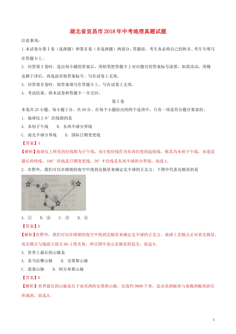 湖北省宜昌市2018年中考地理真题试题（含解析）.doc_第1页
