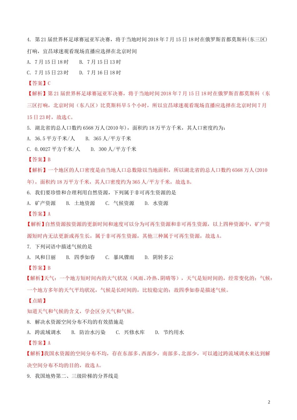 湖北省宜昌市2018年中考地理真题试题（含解析）.doc_第2页