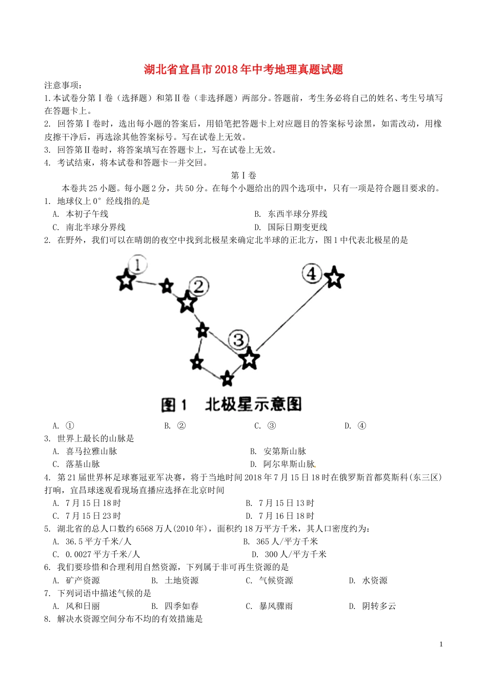 湖北省宜昌市2018年中考地理真题试题（含答案）.doc_第1页