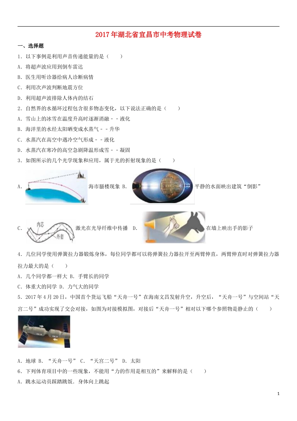 湖北省宜昌市2017年中考物理真题试题（含解析）.DOC_第1页
