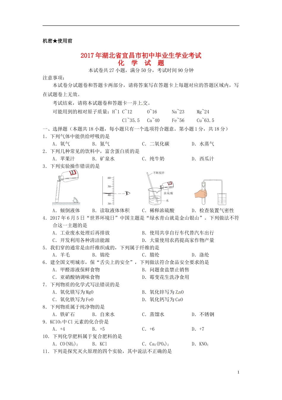 湖北省宜昌市2017年中考化学真题试题（含答案）.DOC_第1页