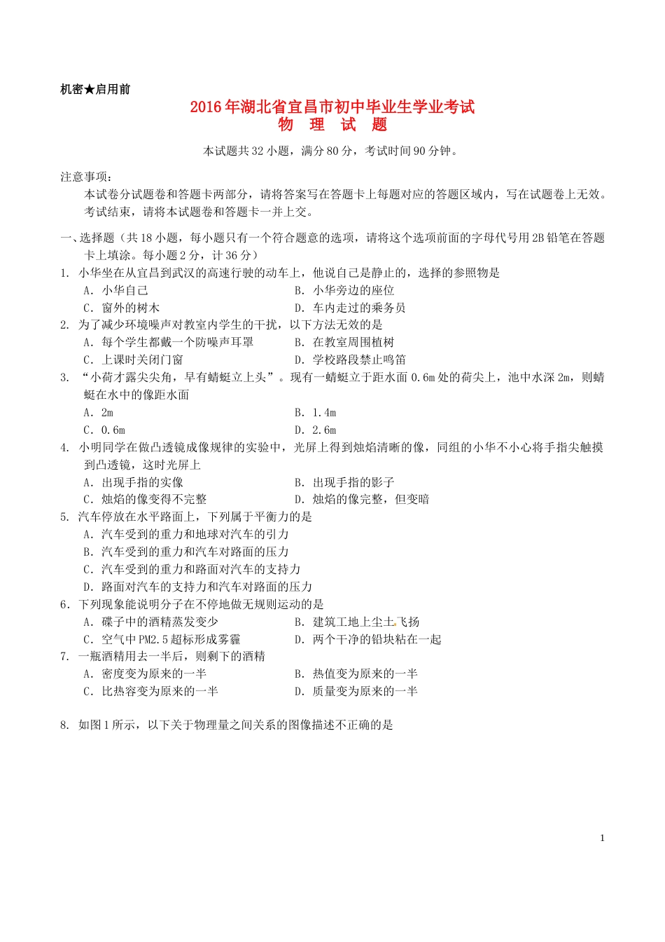 湖北省宜昌市2016年中考物理真题试题（含答案）.DOC_第1页