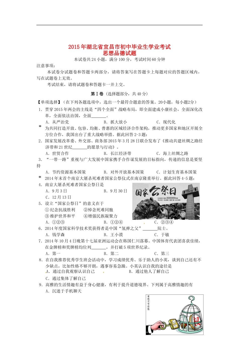 湖北省宜昌市2015年中考政治真题试题（含答案）.doc_第1页