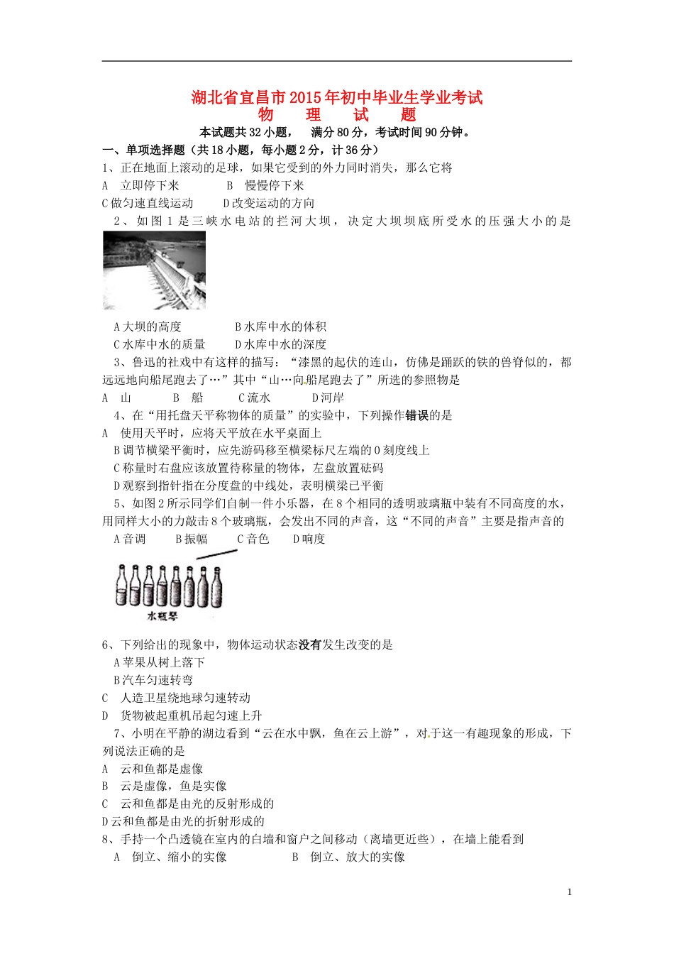 湖北省宜昌市2015年中考物理真题试题（含扫描答案）.doc_第1页