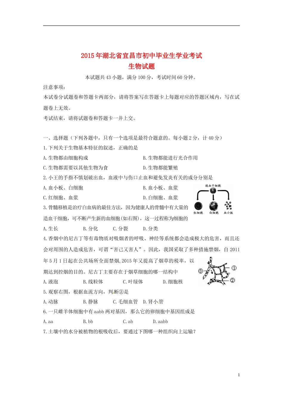 湖北省宜昌市2015年中考生物真题试题（含答案）.doc_第1页