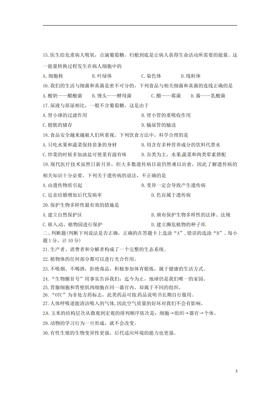 湖北省宜昌市2015年中考生物真题试题（含答案）.doc_第3页