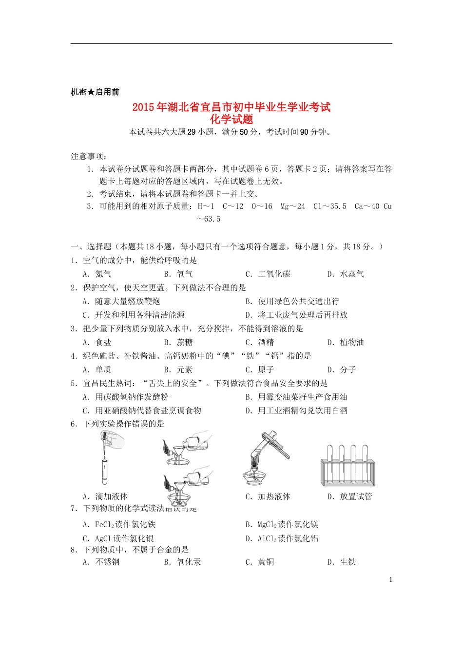 湖北省宜昌市2015年中考化学真题试题（含扫描答案）.doc_第1页