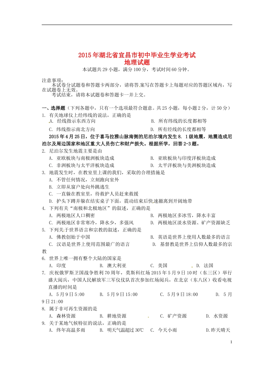 湖北省宜昌市2015年中考地理真题试题（含答案）.doc_第1页