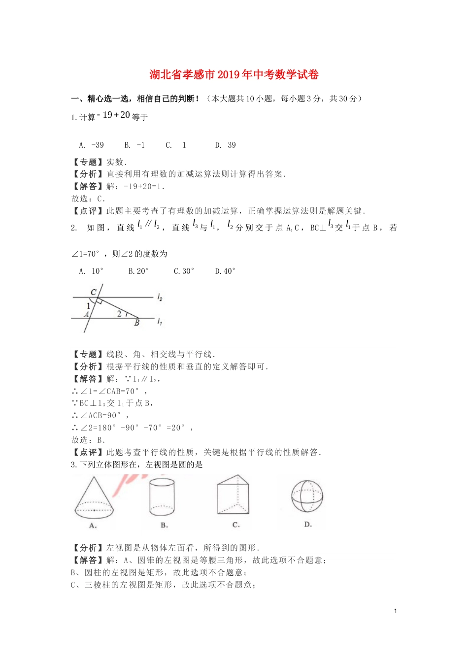 湖北省孝感市2019年中考数学真题试题（含解析）.docx_第1页