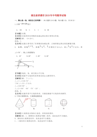 湖北省孝感市2019年中考数学真题试题（含解析）.docx