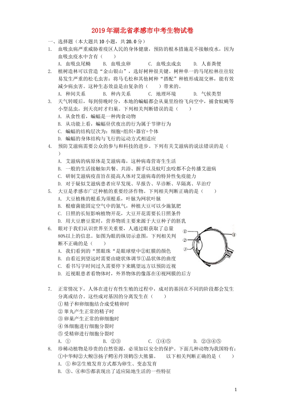 湖北省孝感市2019年中考生物真题试题（含解析）.docx_第1页
