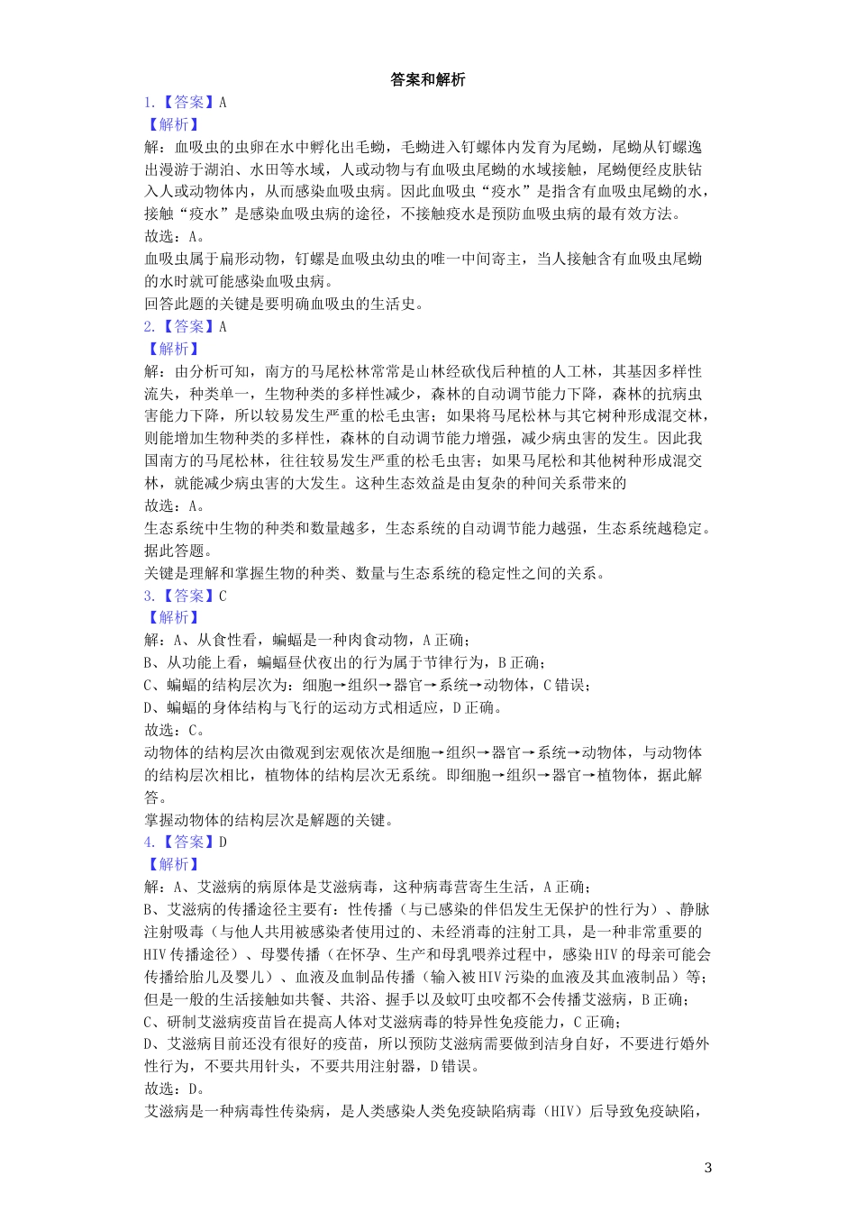 湖北省孝感市2019年中考生物真题试题（含解析）.docx_第3页