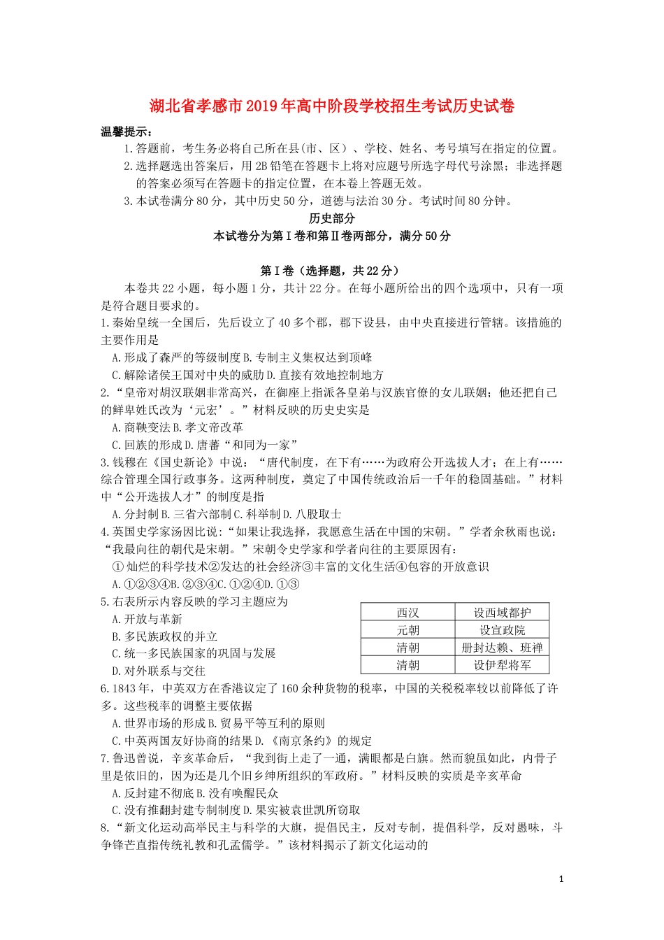 湖北省孝感市2019年中考历史真题试题.docx_第1页