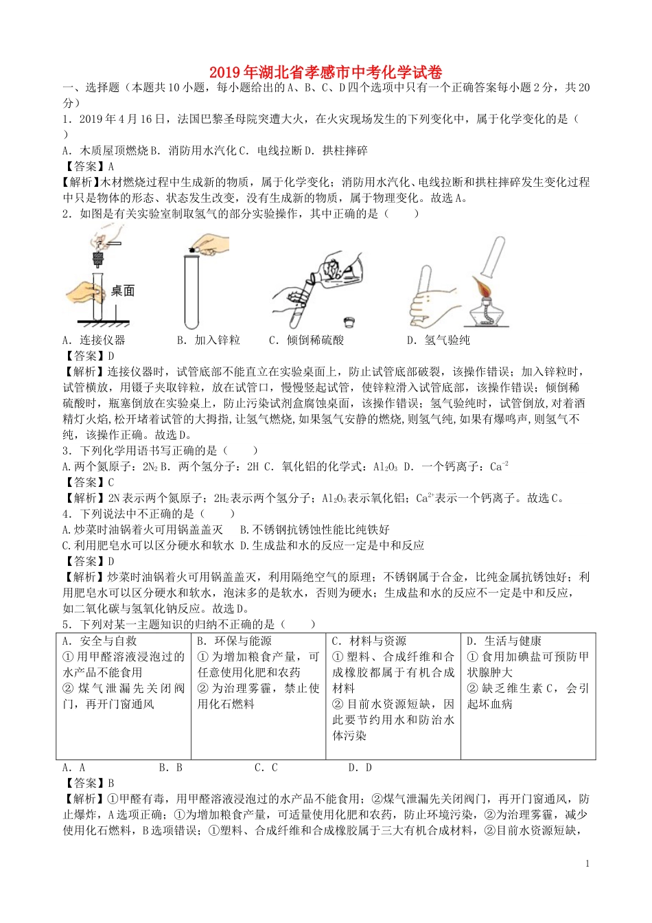 湖北省孝感市2019年中考化学真题试题（含解析）.doc_第1页