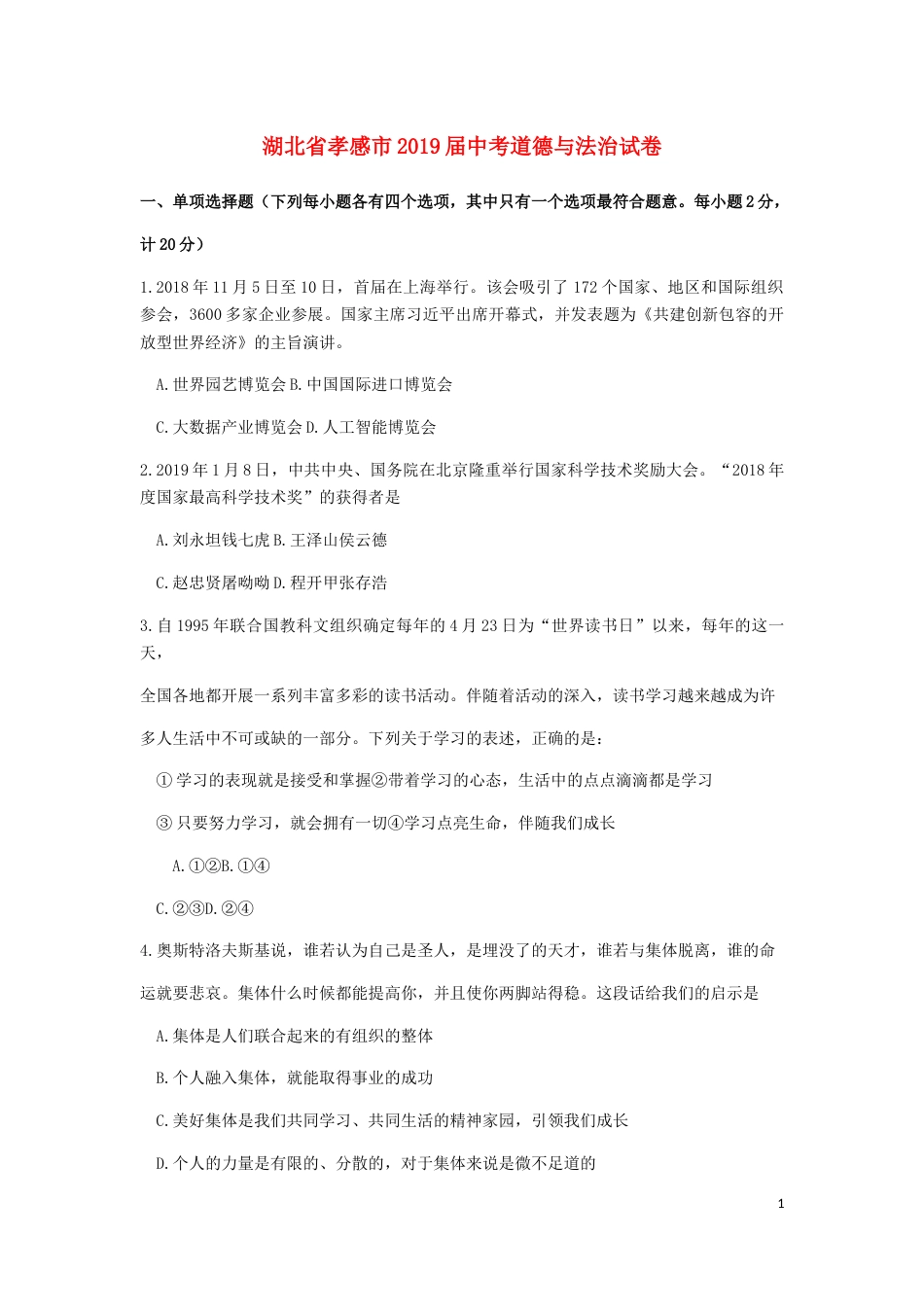 湖北省孝感市2019年中考道德与法治真题试题.docx_第1页