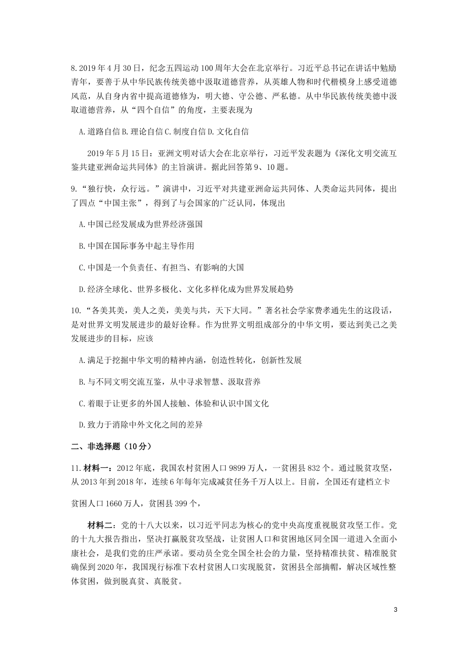 湖北省孝感市2019年中考道德与法治真题试题.docx_第3页