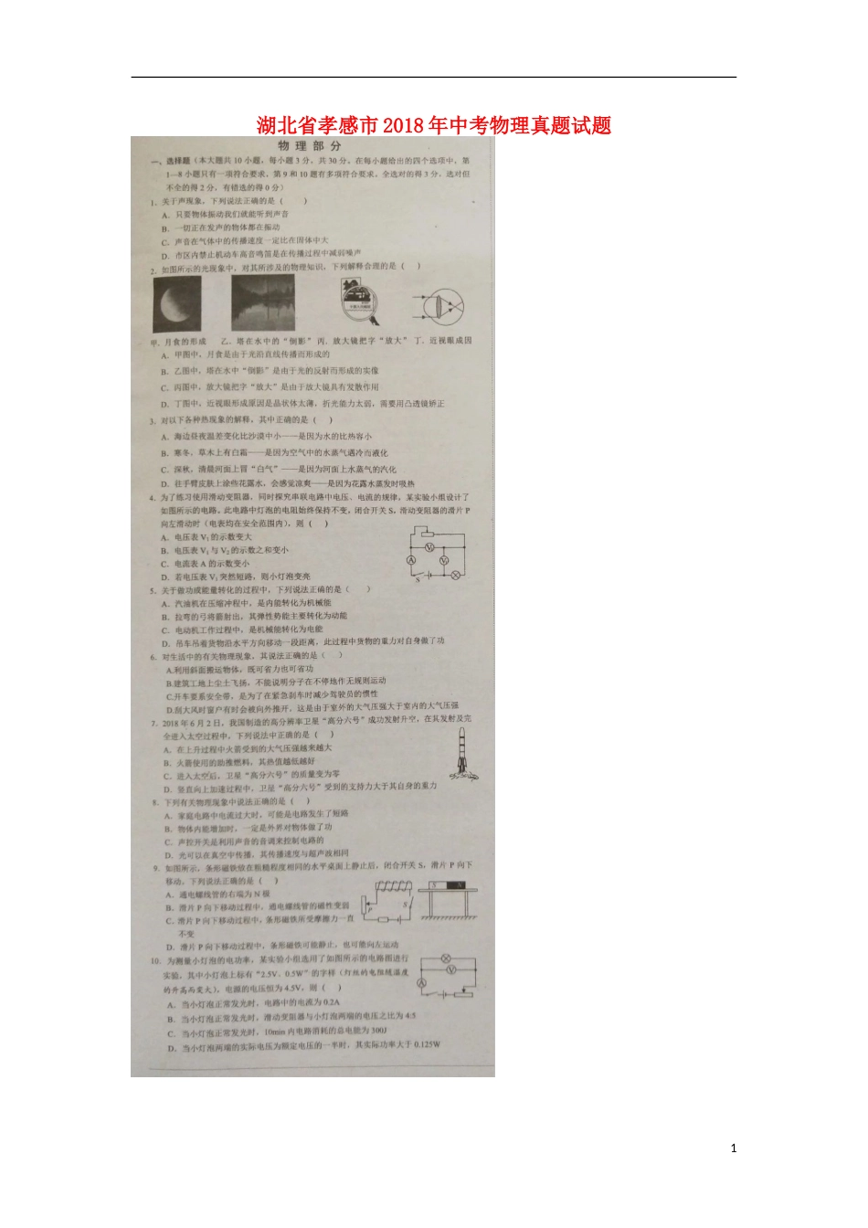 湖北省孝感市2018年中考物理真题试题（扫描版，含答案）.doc_第1页