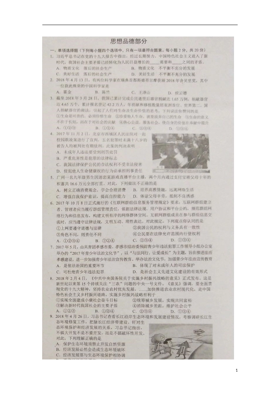 湖北省孝感市2018年中考思想品德真题试题（扫描版，含答案）.doc_第1页