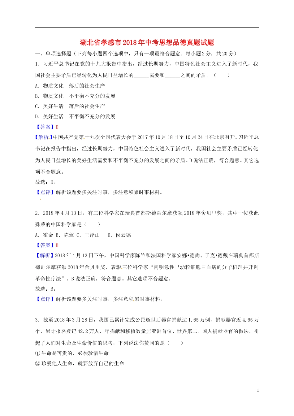 湖北省孝感市2018年中考思想品德真题试题（含解析）.doc_第1页