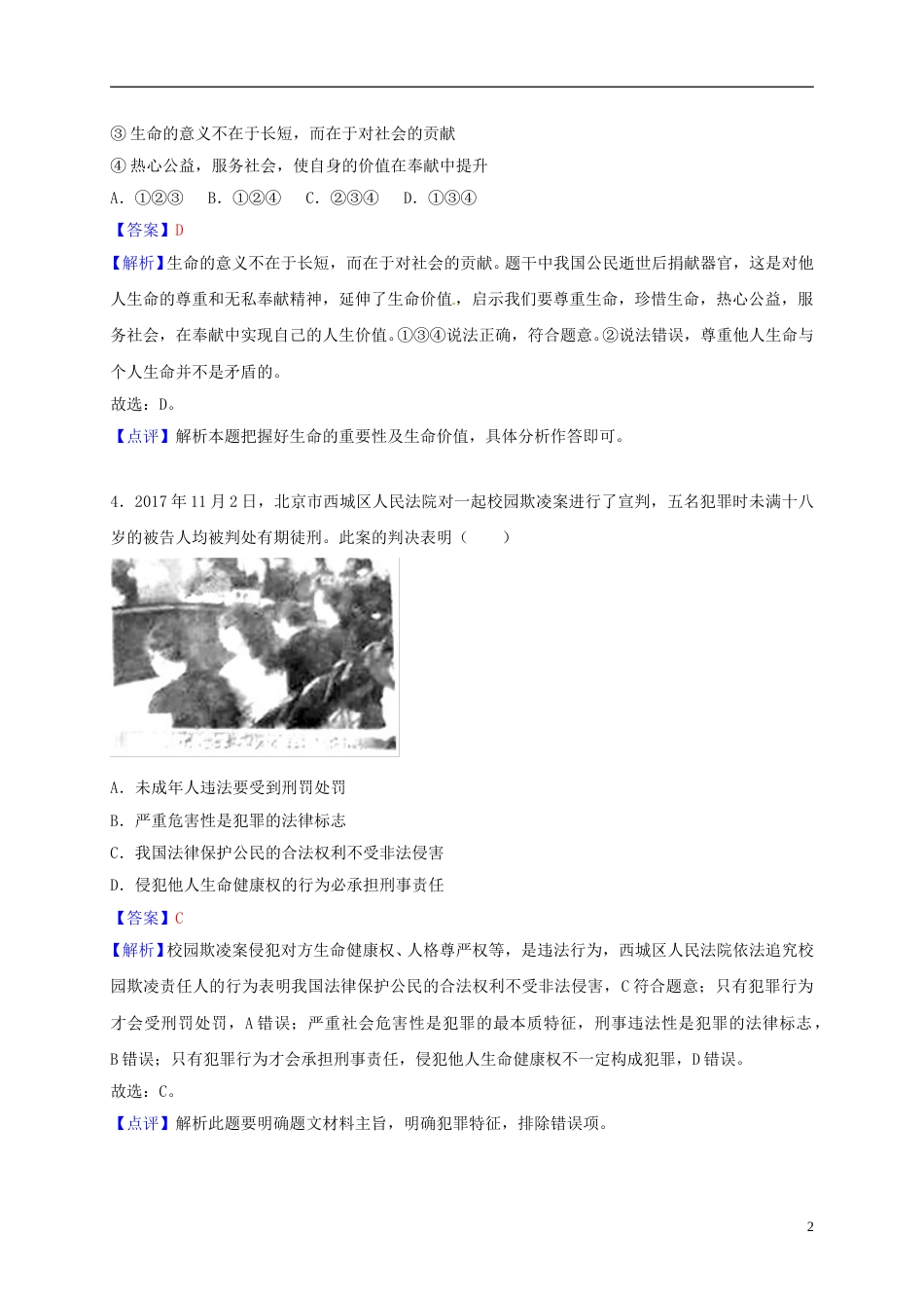 湖北省孝感市2018年中考思想品德真题试题（含解析）.doc_第2页