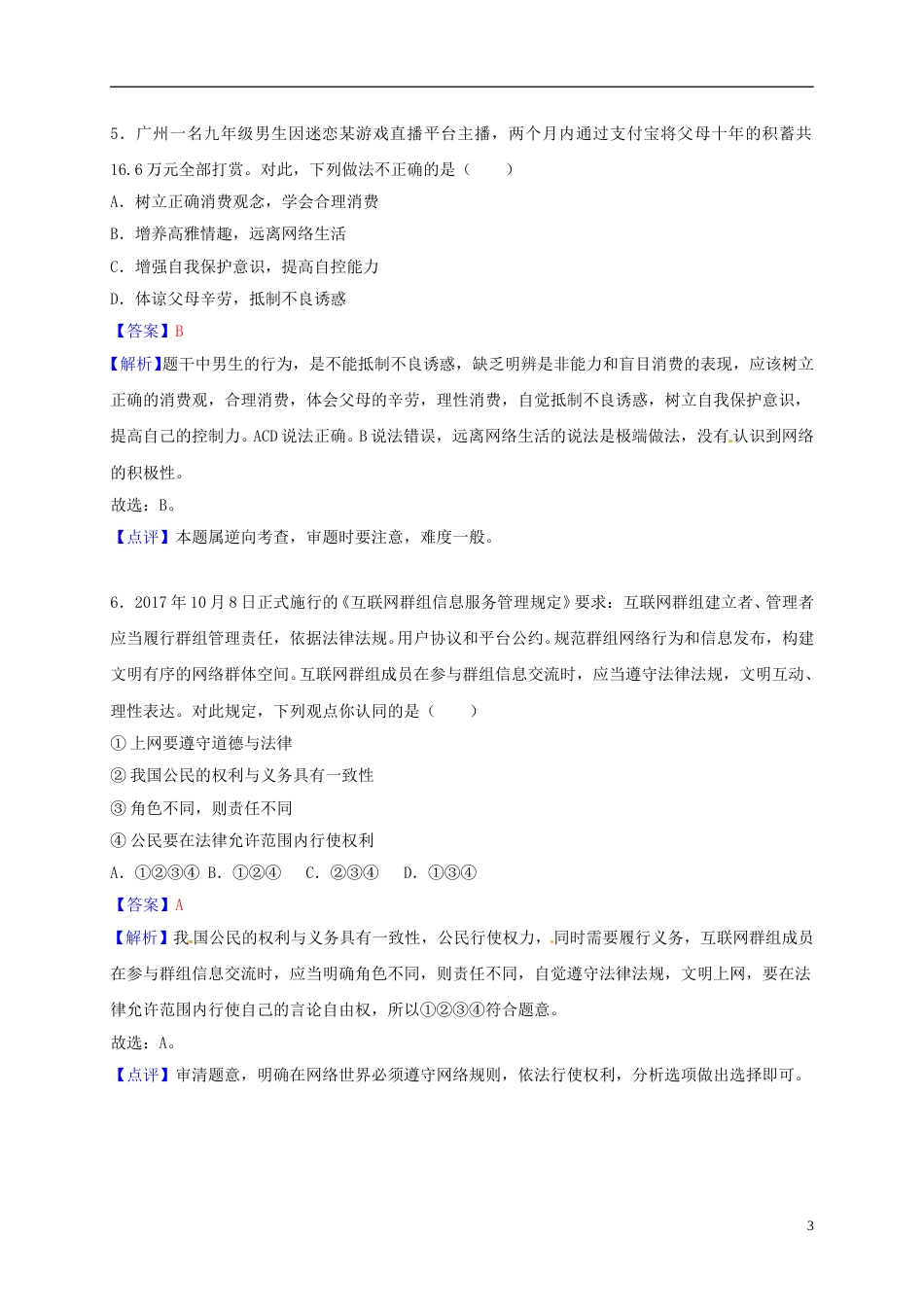 湖北省孝感市2018年中考思想品德真题试题（含解析）.doc_第3页