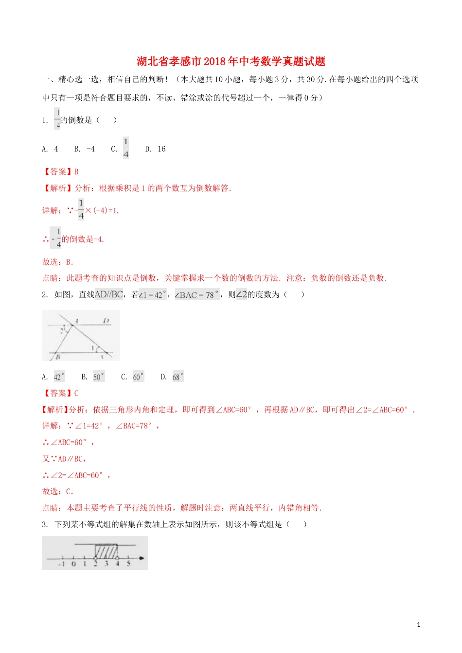 湖北省孝感市2018年中考数学真题试题（含解析）.doc_第1页