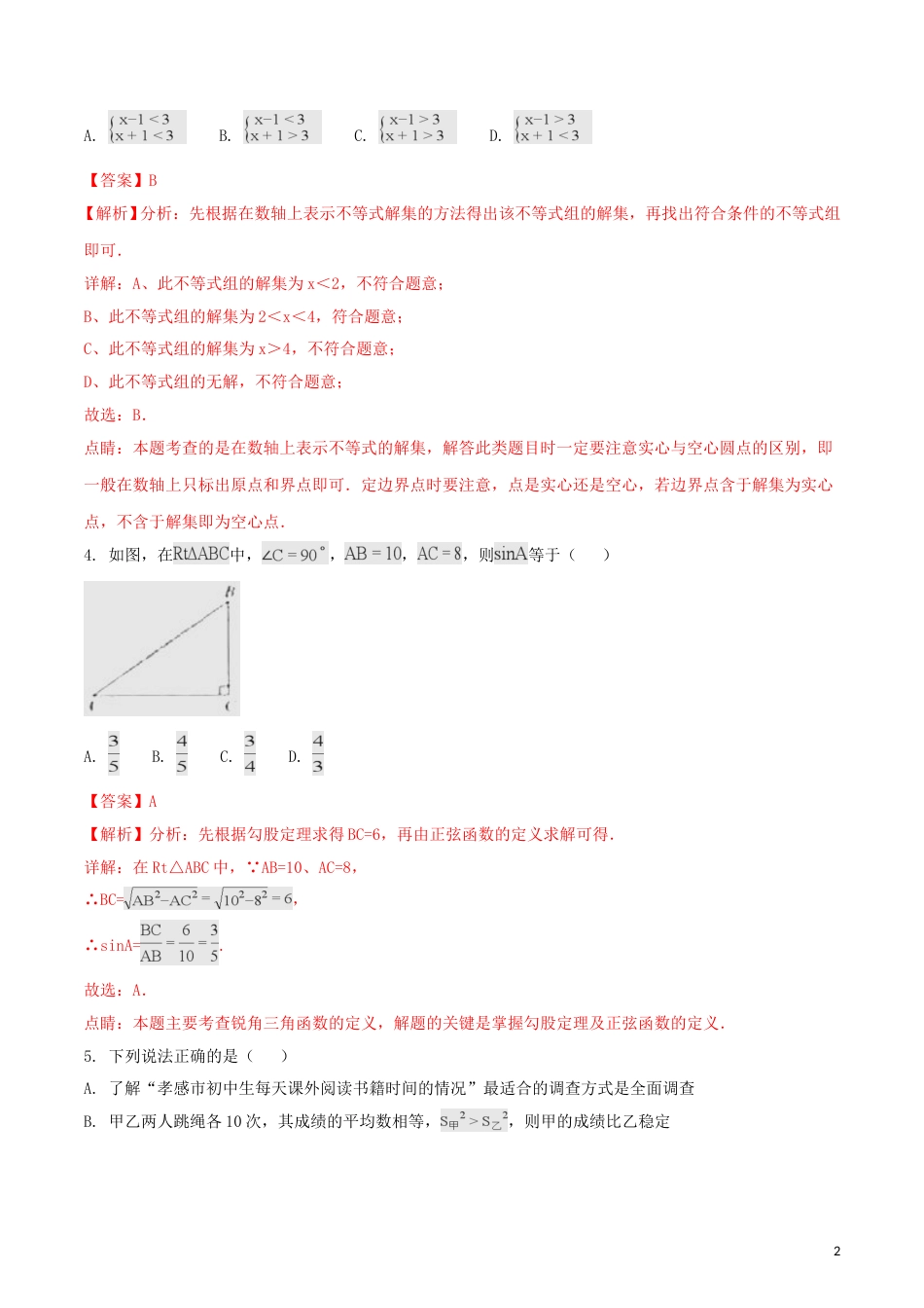 湖北省孝感市2018年中考数学真题试题（含解析）.doc_第2页